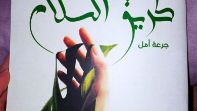 Photo of الكاتبة ” إكرام عبد اللاوي “…” طريق السّلام ” جرعة تحفيزية و طريق للوصول إلى الحلم