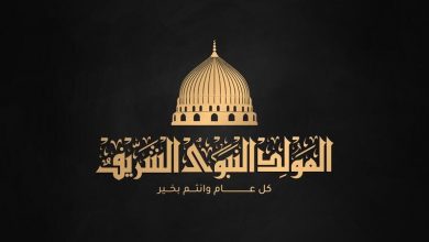 Photo of المولد النبوي الشريف يوم الثلاثاء 19 أكتوبر