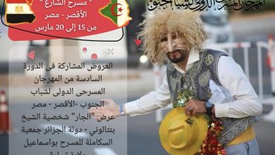 Photo of “السكاملة” في مصر لتمثيل الجزائر في المهرجان المسرحي الدولي لشباب الجنوب إلى جانب 20 دولة
