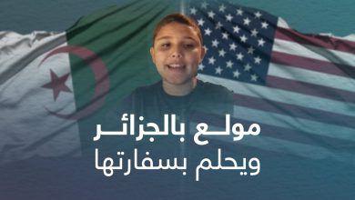 Photo of الجزائر تحقق حلم الطفل الأمريكي ماثيو