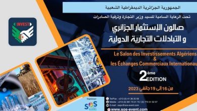 Photo of طبعة ثانية من صالون الاستثمار الجزائري والتبادلات التجارية الدولية بوهران قريبا