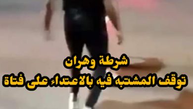 Photo of شرطة وهران توقف مشتبها فيه بالاعتداء على فتاة إثر تداول فيديو للحادثة