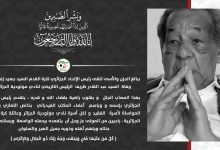 Photo of الفاف تُعزي في وفاة رئيس المولودية الأسبق عبد القادر ظريف