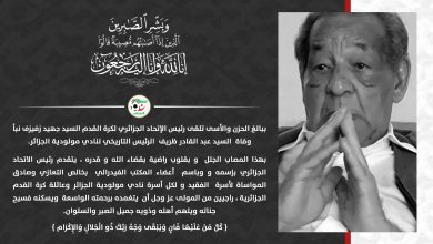 Photo of الفاف تُعزي في وفاة رئيس المولودية الأسبق عبد القادر ظريف