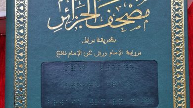 Photo of شؤون دينية: توزيع مصحف الجزائر بطريقة برايل