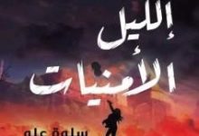 Photo of الكاتبة “سلوة علو” للديوان: “تَقبُّل النقد البناء، معيار من معايير النجاح”