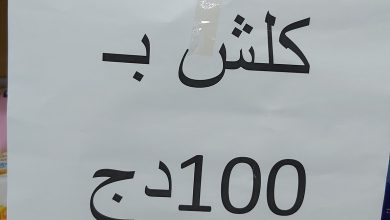 Photo of حماية المستهلك تحذر من عروض”كلشي بـ 100 دج”
