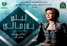 Photo of “وصال، مدخل إلى النوبة” للمطربة ليلى بورصالي يعرض بالعاصمة  