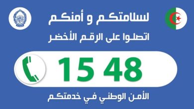 Photo of أمن ولاية الجزائر: أزيد من 79 ألف مكالمة هاتفية عبر الأرقام الخضراء خلال نوفمبر