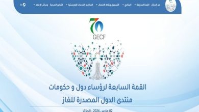 Photo of القمة الـ7 لمنتدى الدول المصدرة للغاز بالجزائر: تطبيق على الهاتف النقال مخصص لهذا الحدث
