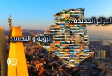 Photo of الجزائر الجديدة.. خطوات عملاقة في مجال صون كرامة المواطن ودعم الكفاءات