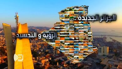 Photo of الجزائر الجديدة.. خطوات عملاقة في مجال صون كرامة المواطن ودعم الكفاءات