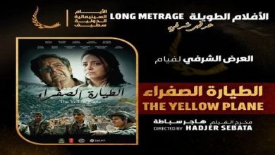 Photo of الأيام السينمائية الدولية بسطيف : تقديم العرض الشرفي للفيلم الثوري “الطيارة الصفراء”