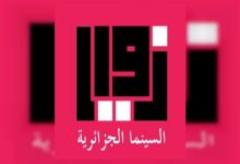 Photo of “زوايا”, منصة إلكترونية جديدة تعنى بتوثيق الإنتاج السينمائي والتلفزيوني الجزائري والترويج له