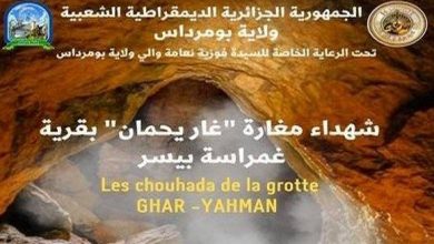 Photo of بومرداس: تقديم العرض الشرفي للفيلم الوثائقي “محرقة غار يحمان بغمراسة … شاهد على الجريمة”