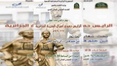 Photo of دور الرايس حميدو في بناء البحرية الجزائرية موضوع يوم دراسي بالجزائر العاصمة