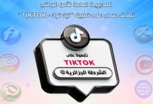 Photo of إطلاق الحساب الرسمي لمصالح الأمن الوطني عبر تطبيق “تيك توك”