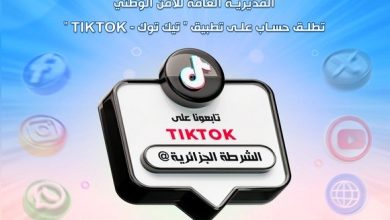 Photo of إطلاق الحساب الرسمي لمصالح الأمن الوطني عبر تطبيق “تيك توك”