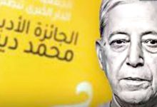 Photo of ازيد من130 مشاركا ..   تسليم جائزتي “محمد ديب” الأدبية التاسعة
