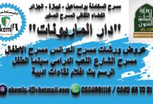 Photo of مهدي قاصدي: “مشروع دار الماريونات سيرى النور قريبا”.. عروض قوية وورشات في صناعة وتحريك العرائس